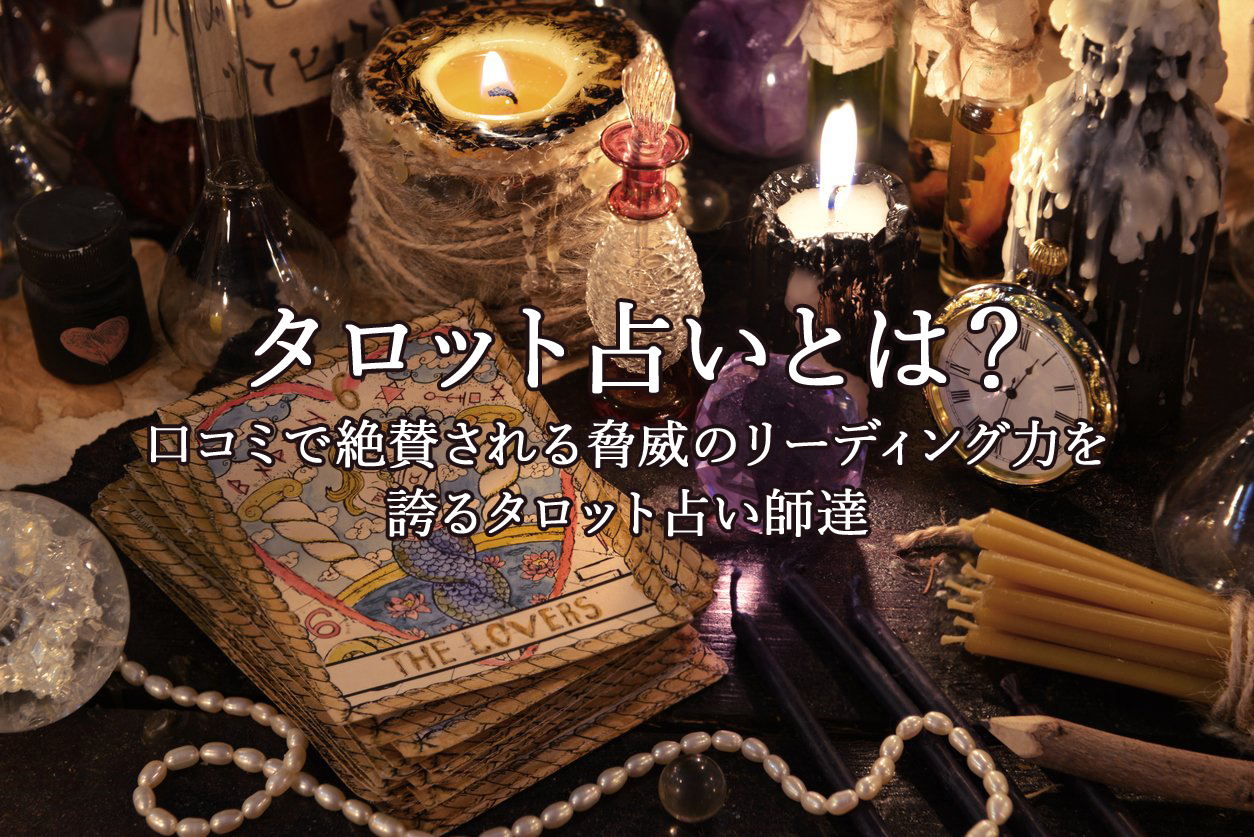 タロット占い｜電話占いウラナ